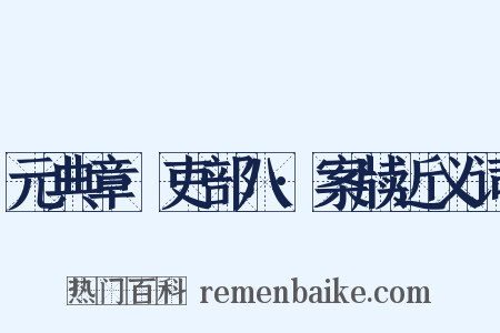 元典章·吏部八·案牍近义词是什么意思的图片